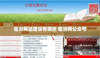 临汾网站建设有哪些 临汾网公众号