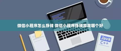 微信小程序怎么挣钱 微信小程序挣钱游戏哪个好