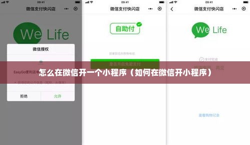 怎么在微信开一个小程序（如何在微信开小程序）