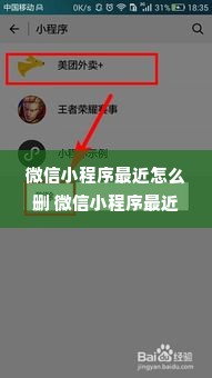 微信小程序最近怎么删 微信小程序最近删除怎么找回