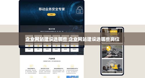 企业网站建设选哪些 企业网站建设选哪些岗位