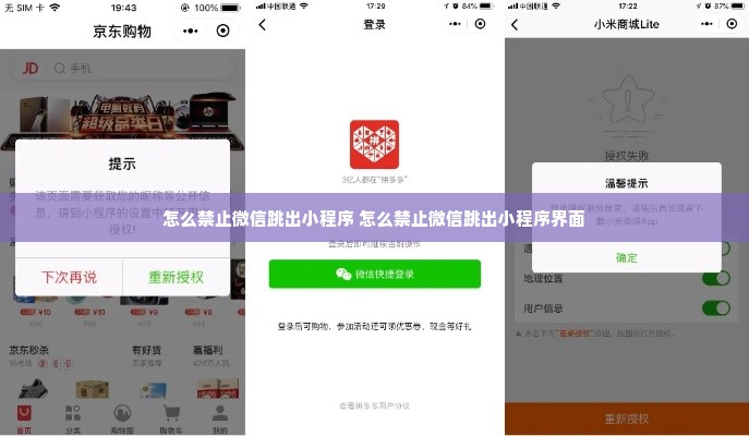 怎么禁止微信跳出小程序 怎么禁止微信跳出小程序界面