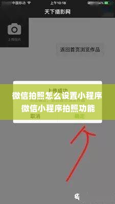 微信拍照怎么设置小程序 微信小程序拍照功能