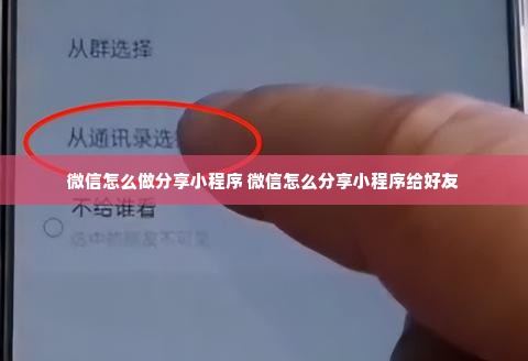 微信怎么做分享小程序 微信怎么分享小程序给好友