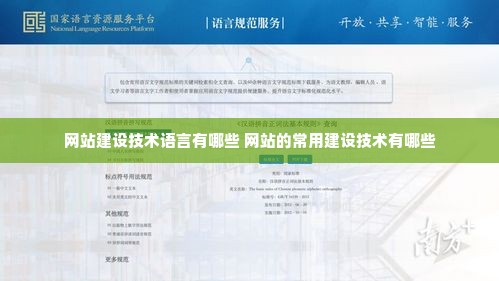 网站建设技术语言有哪些 网站的常用建设技术有哪些