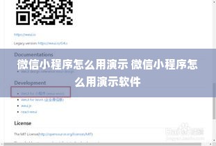 微信小程序怎么用演示 微信小程序怎么用演示软件