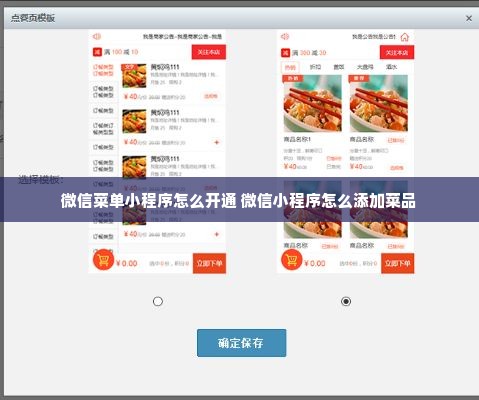 微信菜单小程序怎么开通 微信小程序怎么添加菜品
