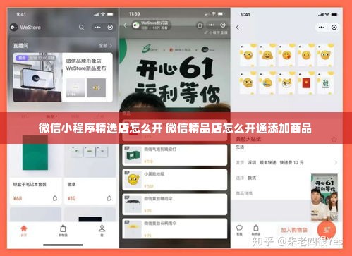 微信小程序精选店怎么开 微信精品店怎么开通添加商品
