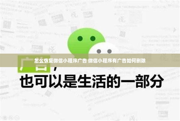 怎么恢复微信小程序广告 微信小程序有广告如何删除