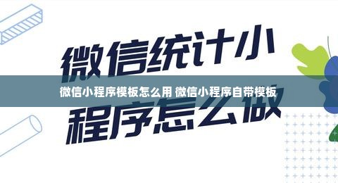 微信小程序模板怎么用 微信小程序自带模板