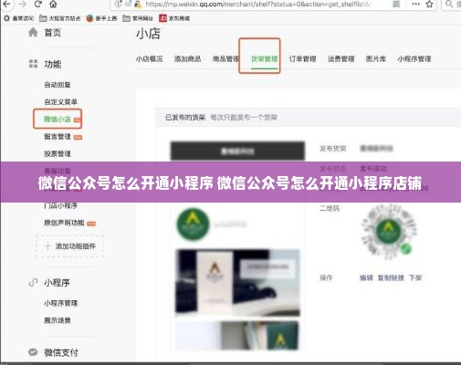 微信公众号怎么开通小程序 微信公众号怎么开通小程序店铺