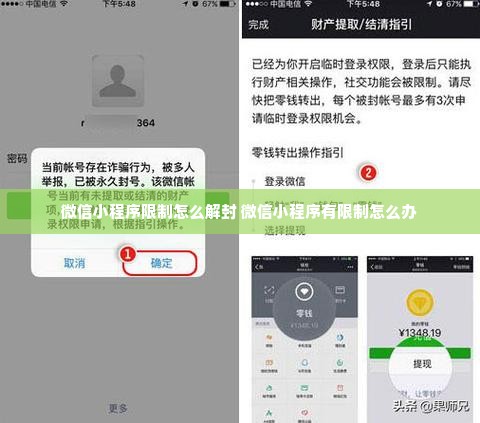 微信小程序限制怎么解封 微信小程序有限制怎么办