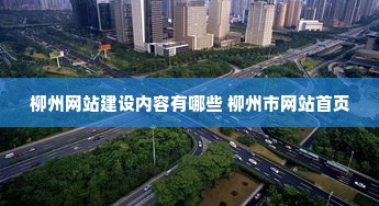 柳州网站建设内容有哪些 柳州市网站首页