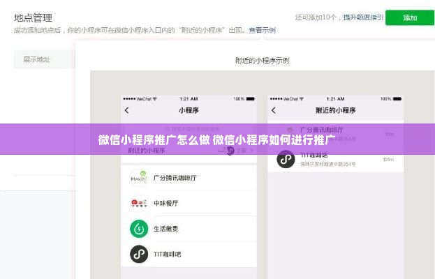 微信小程序推广怎么做 微信小程序如何进行推广