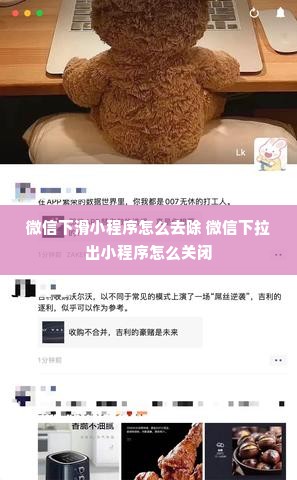 微信下滑小程序怎么去除 微信下拉出小程序怎么关闭