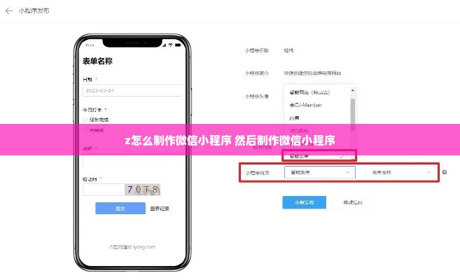 z怎么制作微信小程序 然后制作微信小程序