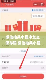 微信抽奖小程序怎么保存码 微信抽奖小程序中奖了怎么领奖