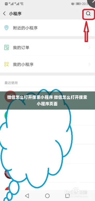 微信怎么打开搜索小程序 微信怎么打开搜索小程序页面