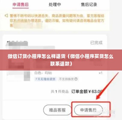 微信订货小程序怎么样退货（微信小程序买货怎么联系退款）