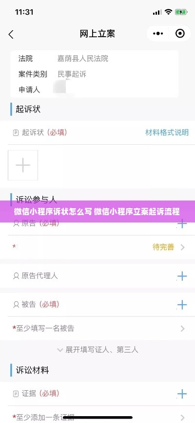 微信小程序诉状怎么写 微信小程序立案起诉流程