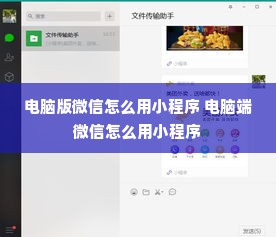 电脑版微信怎么用小程序 电脑端微信怎么用小程序