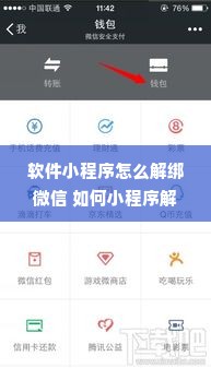软件小程序怎么解绑微信 如何小程序解绑