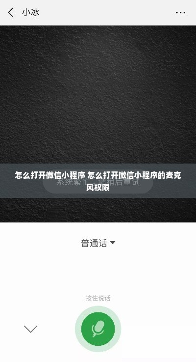 怎么打开微信小程序 怎么打开微信小程序的麦克风权限