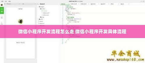 微信小程序开发流程怎么走 微信小程序开发具体流程