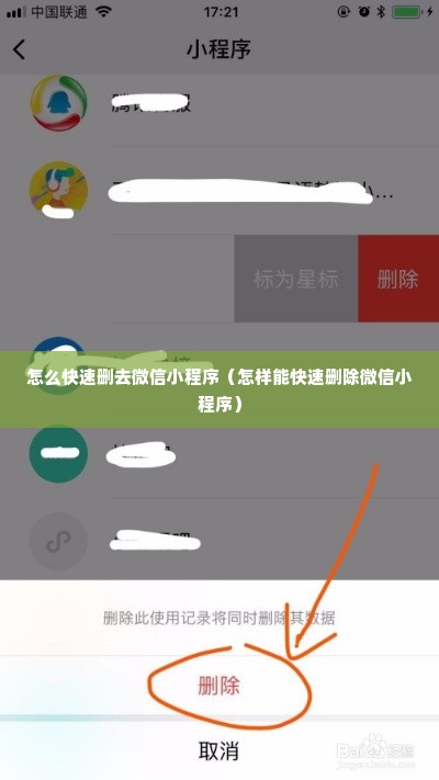 怎么快速删去微信小程序（怎样能快速删除微信小程序）