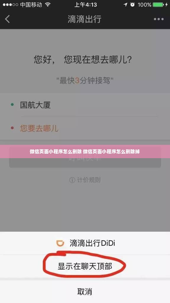 微信页面小程序怎么删除 微信页面小程序怎么删除掉