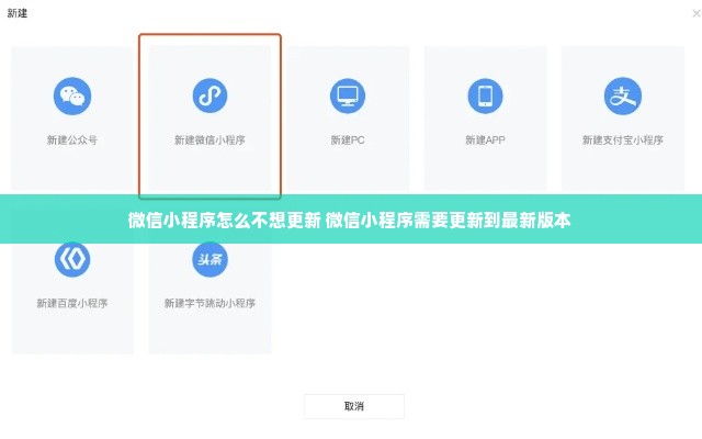 微信小程序怎么不想更新 微信小程序需要更新到最新版本