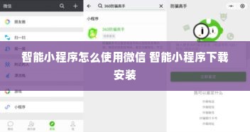 智能小程序怎么使用微信 智能小程序下载安装