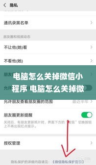 电脑怎么关掉微信小程序 电脑怎么关掉微信小程序广告