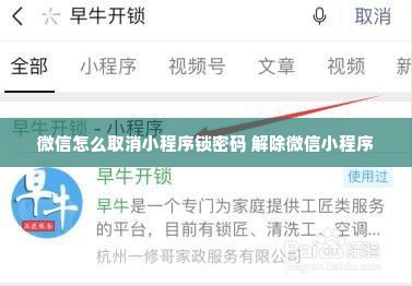 微信怎么取消小程序锁密码 解除微信小程序