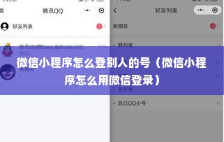 微信小程序怎么登别人的号（微信小程序怎么用微信登录）