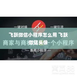 飞跃微信小程序怎么用 飞跃微信头像