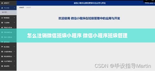 怎么注销微信班级小程序 微信小程序班级管理