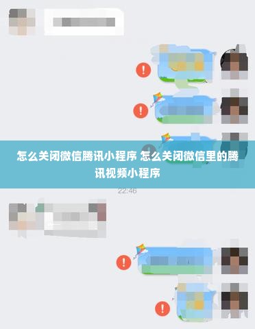 怎么关闭微信腾讯小程序 怎么关闭微信里的腾讯视频小程序