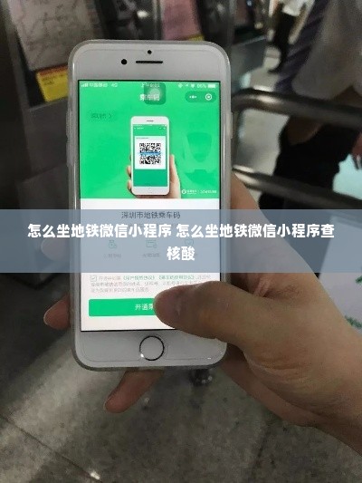 怎么坐地铁微信小程序 怎么坐地铁微信小程序查核酸