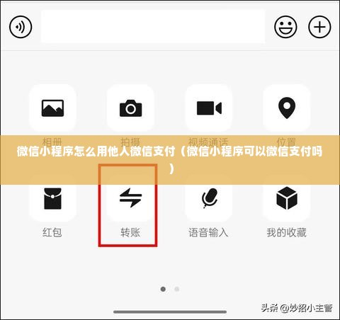 微信小程序怎么用他人微信支付（微信小程序可以微信支付吗）