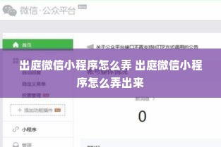 出庭微信小程序怎么弄 出庭微信小程序怎么弄出来