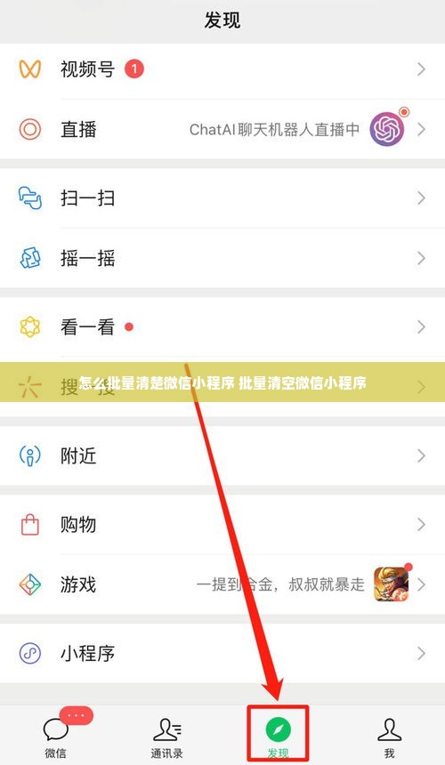 怎么批量清楚微信小程序 批量清空微信小程序