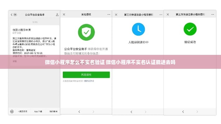 微信小程序怎么不实名验证 微信小程序不实名认证能进去吗