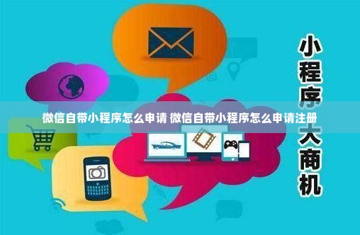 微信自带小程序怎么申请 微信自带小程序怎么申请注册