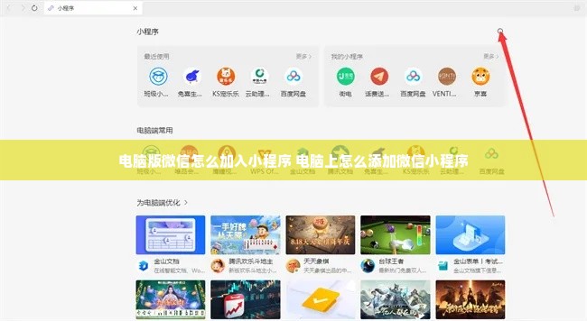 电脑版微信怎么加入小程序 电脑上怎么添加微信小程序