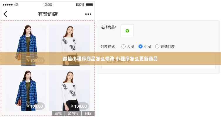 微信小程序商品怎么修改 小程序怎么更新商品