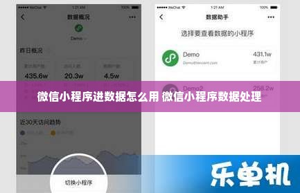 微信小程序进数据怎么用 微信小程序数据处理