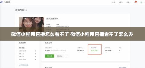 微信小程序直播怎么看不了 微信小程序直播看不了怎么办