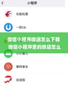 微信小程序微店怎么下载 微信小程序里的微店怎么搜索店铺