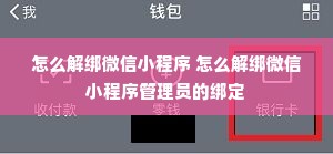 怎么解绑微信小程序 怎么解绑微信小程序管理员的绑定